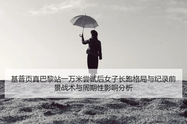 ji-pu-ye-zhen-ba-li-zhan-yi-wan-mi-chang-shi-hou-nv-zi-chang-pao-ge-ju-yu-ji-lu-qian-jing-zhan-shu-yu-zhou-qi-xing-ying-1-377.jpg