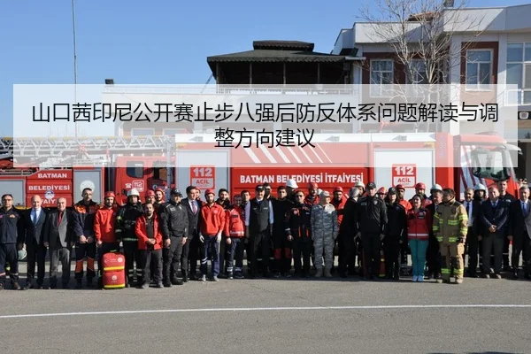 山口茜印尼公开赛止步八强后防反体系问题解读与调整方向建议
