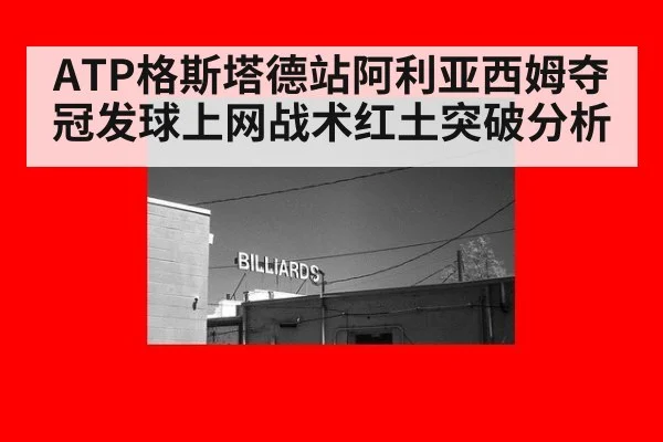 ATP格斯塔德站阿利亚西姆夺冠发球上网战术红土突破分析